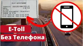 Виньетка. Как проехать etoll А2 и А4 без установки приложения. E-bilet