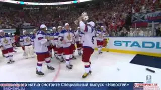 Хоккей. ЧМ 2014. Награждение сборной России! / Hockey. WC 2014. Rewarding the Russian team!