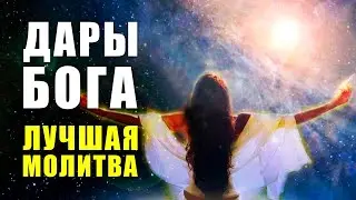 САМАЯ СИЛЬНАЯ МОЛИТВА! ДАРЫ БОГА МОИ ДАРЫ | Благодарственная Молитва Богу | Медитации Нового Времени