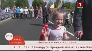 Добрай раніцы, Беларусь. Мост в Коханово