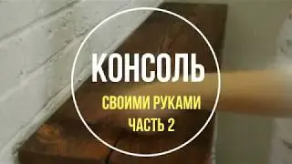 DIY: КОНСОЛЬ ИЗ НАТУРАЛЬНОГО ДЕРЕВА СВОИМИ РУКАМИ (ч.2) | DIY беременной