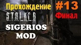 Сталкер Чистое Небо [Sigerous Mod] #13 [Финал]