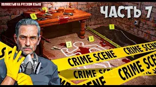 Crime Scene Cleaner | Итальянская работа 1