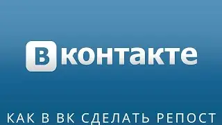 📌Как сделать репост в вк, как в вк сделать репост