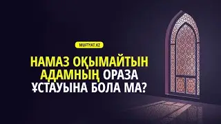 Намаз оқымайтын адам ораза ұстай ала ма? | сұрақ-жауап