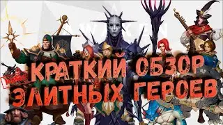 КРАТНИЙ ОБЗОР ВСЕХ ЭЛИТНЫХ ГЕРОЕВ  |  ТИРЛИСТ | AWAKEN CHAOS ERA