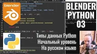 Blender Python ► 3. Типы данных Python (начало)