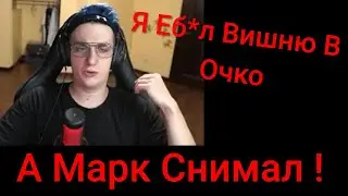 ЭВЕЛОН ПОСВЕТИЛ ПЕСНЮ МАРКУ И ВИШНЕ | ЭВЕЛОН ЕБ*Л ВИШНЮ, А МАРК СНИМАЛ