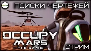 OCCUPY MARS THE GAME - КОЛОНИЗАЦИЯ МАРСА. ИССЛЕДОВАНИЯ. ПРОХОЖДЕНИЕ. СТРИМ. #2