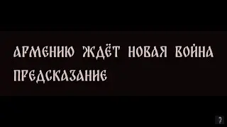 АРМЕНИЮ ЖДЁТ НОВАЯ ВОЙНА. ПРЕДСКАЗАНИЕ ▴ ВЕДЬМИНА ИЗБА. ИНГА ХОСРОЕВА