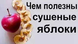 Чем полезны сушеные яблоки.