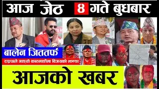 local election matgadana live update nepal chunab update nepali news live जेठ ४ गतेको पुरा samachar