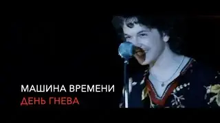 Машина Времени - День гнева