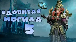 закрываю 5 ядовитую могилу ради эпического шмота. Dragonheir: Silent Gods