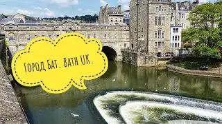 Англия. Город Бат. Bath UK. Маленький и уютный город.