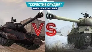ИС-5 VS ИС-6 в 2020 году. Скрестим орудия Wot blitz