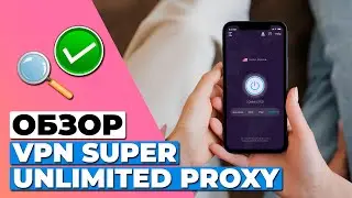 ОБЗОР БЕСПЛАТНОЙ ВЕРСИИ VPN SUPER UNLIMITED PROXY 🔥 СТОИТ ЛИ ОН ВАШЕГО ВНИМАНИЯ?