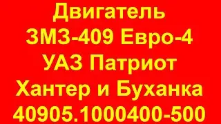 Двигатель УАЗ Патриот ЗМЗ-409 Евро-4. Двигатель ЗМЗ-409. Двигатель УАЗ.