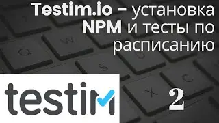 Testim.io - установка NPM и тесты по расписанию