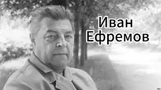 Ченнелинг с Иваном Ефремовым