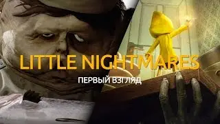 Little Nightmares. Первый взгляд