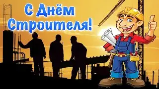 День Строителя 2021 ! Поздравление С Днем Строителя ! 8 августа