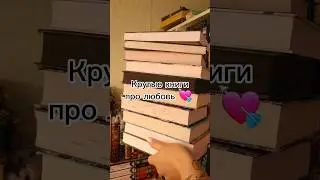 Крутые книги про любовь 💘 #книги #чтопочитать #booktok #рекомендации #книжныеполки #популярныекниги