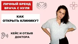 Как открыть свою клинику? Личный БРЕНД врача. Кейс и отзыв.