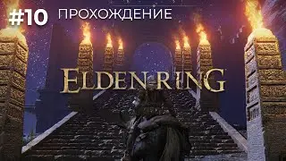 Прохождение Elden Ring #10 | Воин 2 клинка