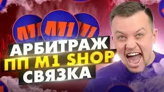 ❌АРБИТРАЖ ТРАФИКА СВЯЗКА с М1 SHOP Арбитраж Трафика С нуля 2022❤️‍🔥