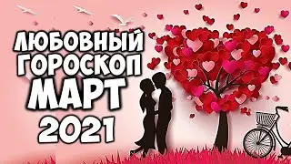 Любовный Гороскоп на март 2021 по Знакам Зодиака Самый точный прогноз на месяц