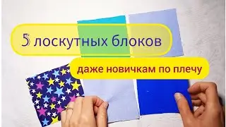 5 интересных лоскутных блоков из квадратов (шить просто). Пэчворк для начинающих