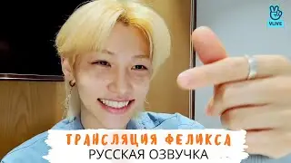 [Озвучка Dino Kpop] Трансляция Феликса на русском!| Stray Kids 18.05.2021