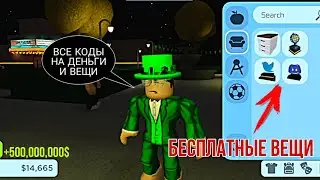 ВСЕ НОВЫЕ КОДЫ -RoCitizens-