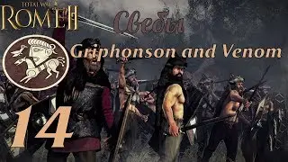 Совместное прохождение Rome 2: Total War за Свебов. №14