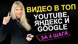 4 Правила Как выводить Видео в ТОП. Как блоггеры становятся популярными. Оптимизация видео🎥