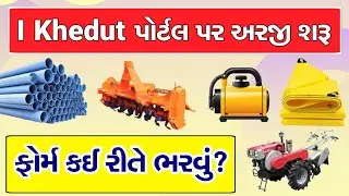 I Khedut Portal Online Form 2024-25 | સબસીડી માટે ક્યાં સાધનોમાં અરજી કરવી?