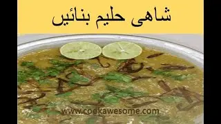 شاھی حلیم بنائیں | Shahi Haleem Recipe | Shahi Daleem Recipe