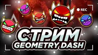 🔥 ВСЕХ С НОВЫМ ГОДОМ - СТРИМ GEOMETRY DASH // GEOMETRY DASH СТРИМ // GEOMETRY DASH