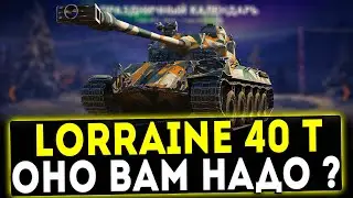 Lorraine 40 t - ОНО ВАМ НАДО? ОБЗОР ТАНКА! WOT