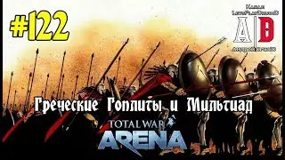 Total War: Arena 🔔 Тотал Вар Арена 🔔#122 Греческие Гоплиты и Мильтиад. ОБЗОР отряда,советы и тактика