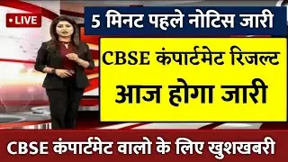 Cbse Compartment 2022 Result Date | Cbse Latest News Today | Cbse Compartment Result 2022 | #cbse