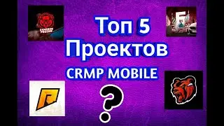 САМЫЙ ЛУЧШИЙ СЕРВЕР CRMP MOBILE