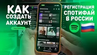 КАК ЗАРЕГИСТРИРОВАТЬСЯ В СПОТИФАЙ ИЗ РОССИИ | РЕГИСТРАЦИЯ В SPOTIFY | КАК ПОЛЬЗОВАТЬСЯ В РОССИИ