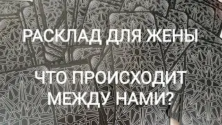 СЕМЬЯ НА ГРАНИ РАСПАДА! ЧТО ПРОИСХОДИТ!? Расклад для жены. Онлайн Таро. Онлайн гадание на картах