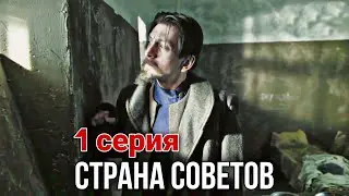 КРУТОЙ ФИЛЬМ НА РЕАЛЬНЫХ СОБЫТИЯХ! Страна советов  Забытые вожди - Феликс Дзержинский (1 СЕРИЯ)