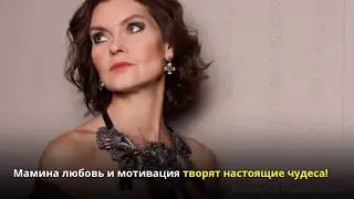 Мамина любовь творит чудеса.