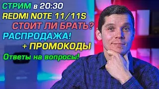 СТРИМ! ПОКУПАЕМ Redmi Note 11 и Note 11S! Опять РАСПРОДАЖА! ТОП К ПОКУПКЕ! Ответы на вопросы.