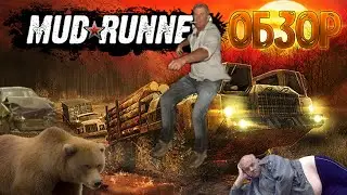 ОБЗОР ИГРЫ MUDRUNNER!!! ВСЯ ПРАВДА О РУССКИХ ПЬЯНЫХ ДАЛЬНОБОЙЩИКАХ!!! ЛЕБЁДКА ТОЧНО ПОНАДОБИТСЯ!!!