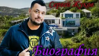 Сергей Жуков - Руки Вверх - Как живет-Сколько зарабатывает Сергей Жуков - Биография